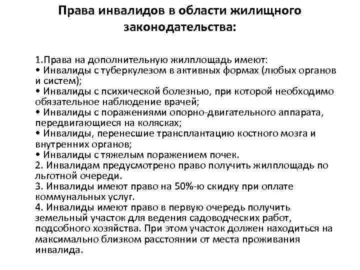 Права инвалидов в области жилищного законодательства: 1. Права на дополнительную жилплощадь имеют: • Инвалиды