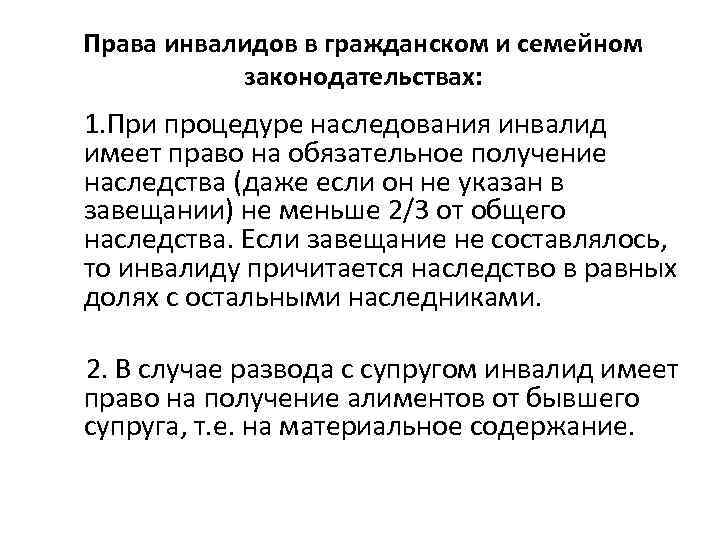 Права инвалидов в гражданском и семейном законодательствах: 1. При процедуре наследования инвалид имеет право