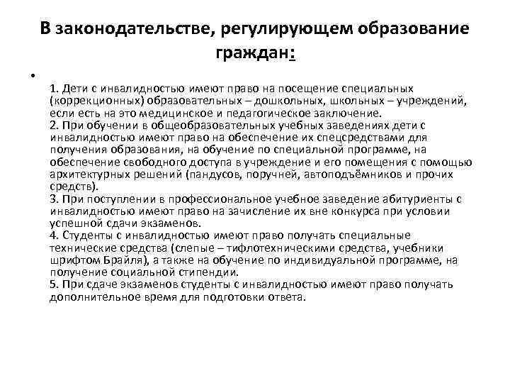 В законодательстве, регулирующем образование граждан: • 1. Дети с инвалидностью имеют право на посещение