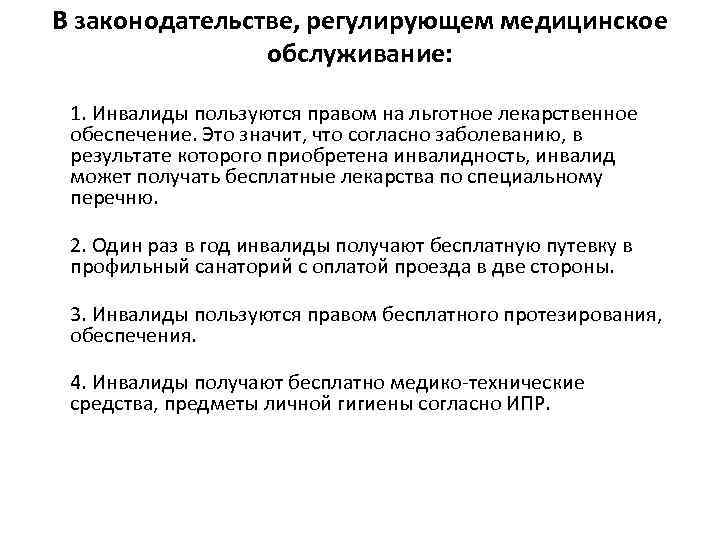 В законодательстве, регулирующем медицинское обслуживание: 1. Инвалиды пользуются правом на льготное лекарственное обеспечение. Это