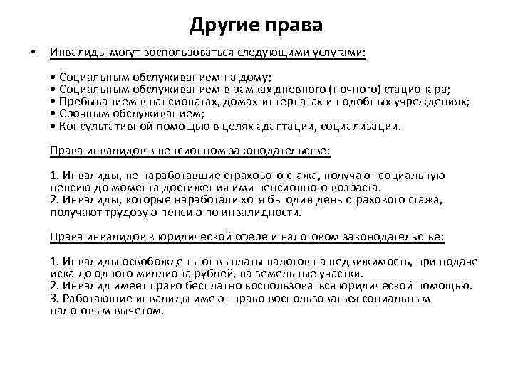 Другие права • Инвалиды могут воспользоваться следующими услугами: • Социальным обслуживанием на дому; •