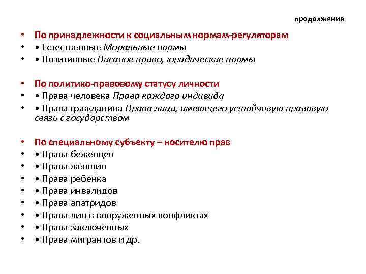 продолжение • По принадлежности к социальным нормам-регуляторам • • Естественные Моральные нормы • •