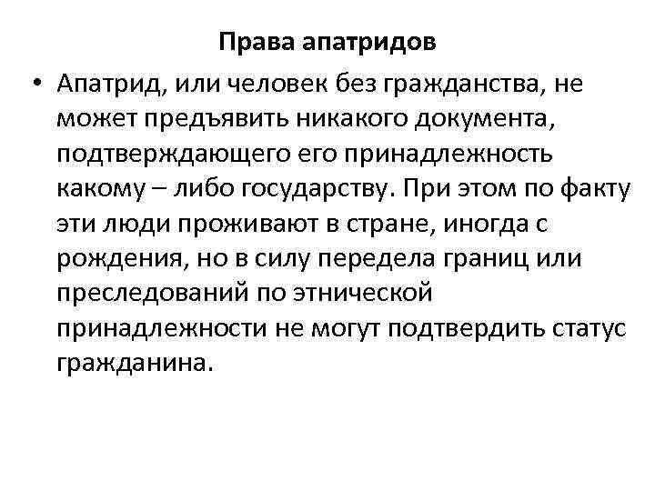 Права апатридов • Апатрид, или человек без гражданства, не может предъявить никакого документа, подтверждающего