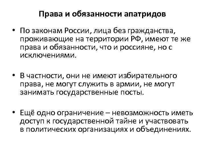 Права и обязанности апатридов • По законам России, лица без гражданства, проживающие на территории