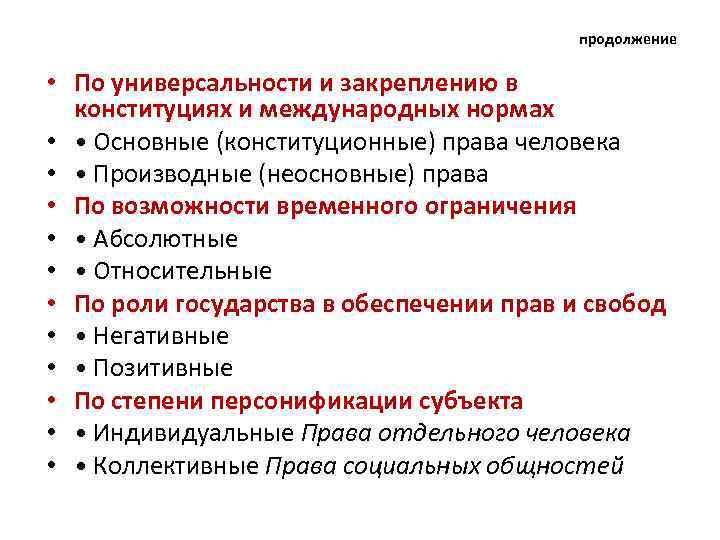 продолжение • По универсальности и закреплению в конституциях и международных нормах • • Основные