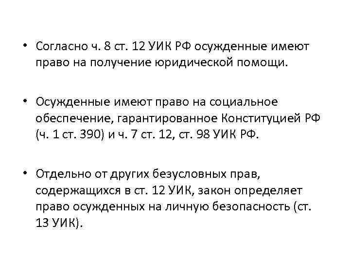  • Согласно ч. 8 ст. 12 УИК РФ осужденные имеют право на получение