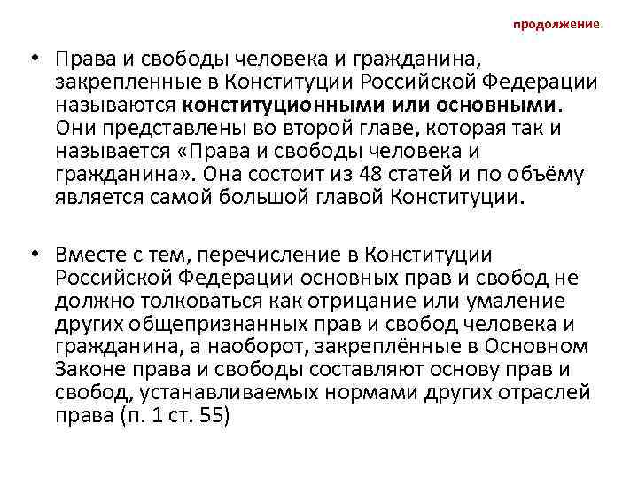 продолжение • Права и свободы человека и гражданина, закрепленные в Конституции Российской Федерации называются