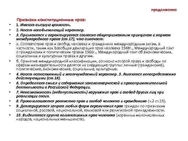 продолжение • • • Признаки конституционных прав: 1. Имеют высшую ценность. 2. Носят всеобъемлющий