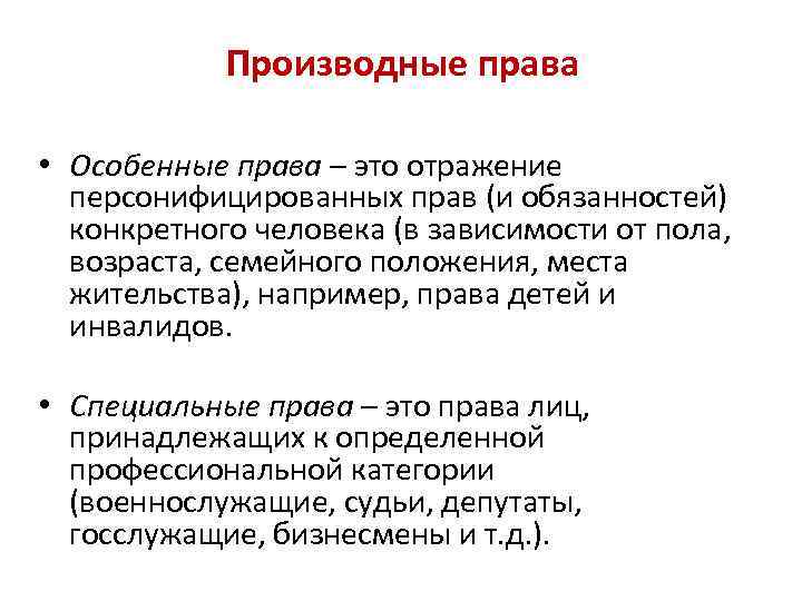 Производные права • Особенные права – это отражение персонифицированных прав (и обязанностей) конкретного человека