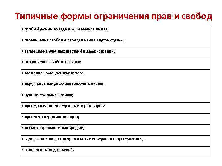 Типичные формы ограничения прав и свобод • особый режим въезда в РФ и выезда