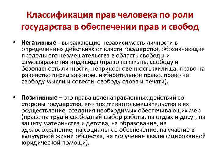 Классификация прав человека по роли государства в обеспечении прав и свобод • Негативные -