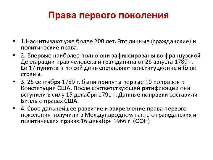 Права первого поколения • 1. Насчитывают уже более 200 лет. Это личные (гражданские) и