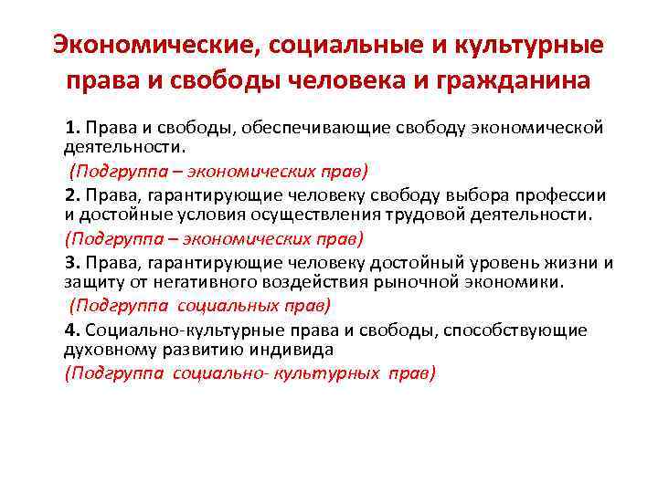 Экономические, социальные и культурные права и свободы человека и гражданина 1. Права и свободы,