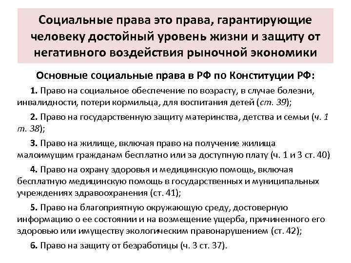 Социальные права это права, гарантирующие человеку достойный уровень жизни и защиту от негативного воздействия