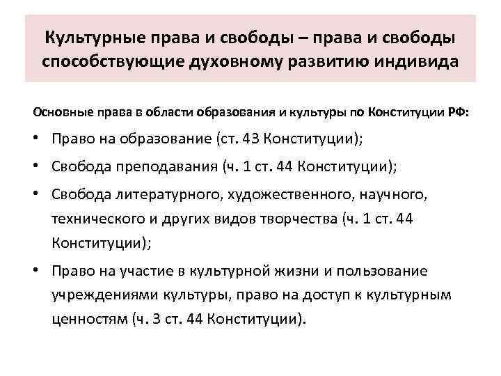 Культурные права и свободы – права и свободы способствующие духовному развитию индивида Основные права