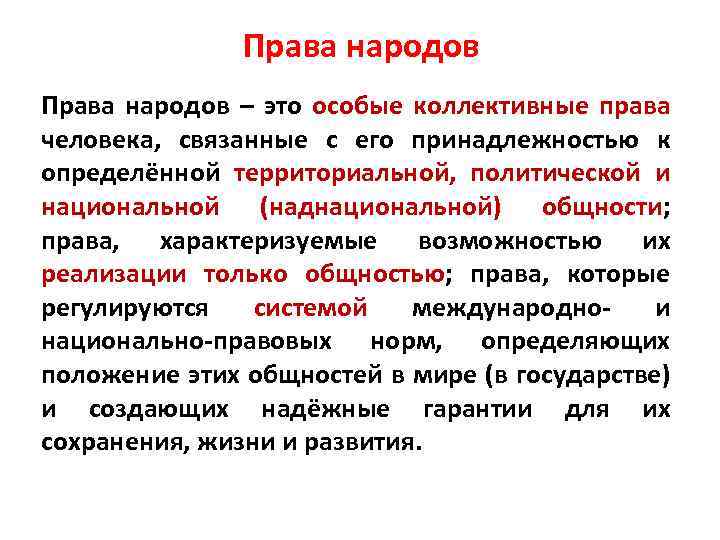 Права народов – это особые коллективные права человека, связанные с его принадлежностью к определённой