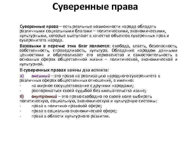 Суверенные права – есть реальные возможности народа обладать различными социальными благами – политическими, экономическими,