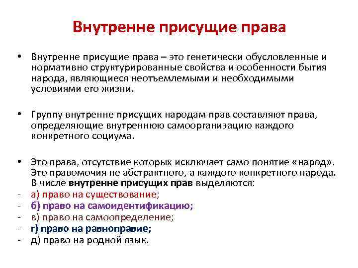 Внутренне присущие права • Внутренне присущие права – это генетически обусловленные и нормативно структурированные