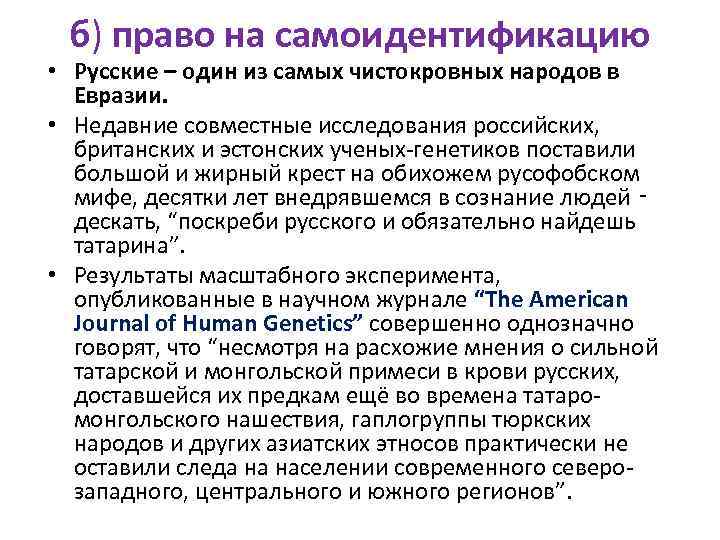 б) право на самоидентификацию • Русские – один из самых чистокровных народов в Евразии.