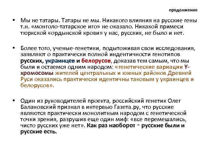 продолжение • Мы не татары. Татары не мы. Никакого влияния на русские гены т.