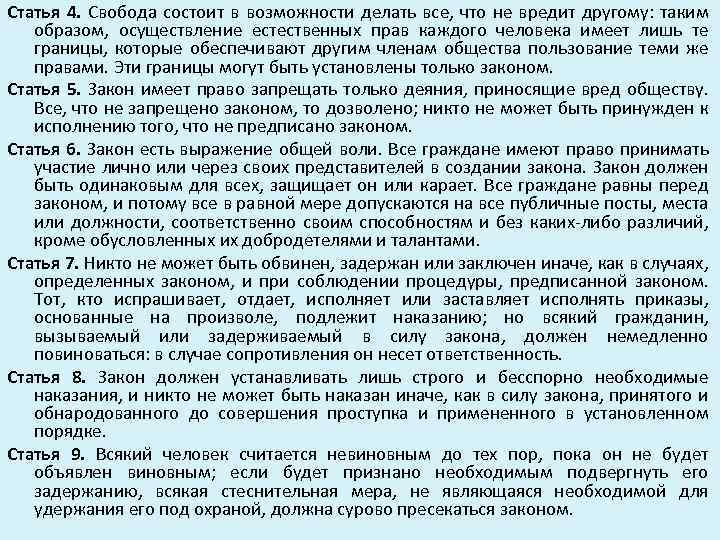 Статья 4. Свобода состоит в возможности делать все, что не вредит другому: таким образом,