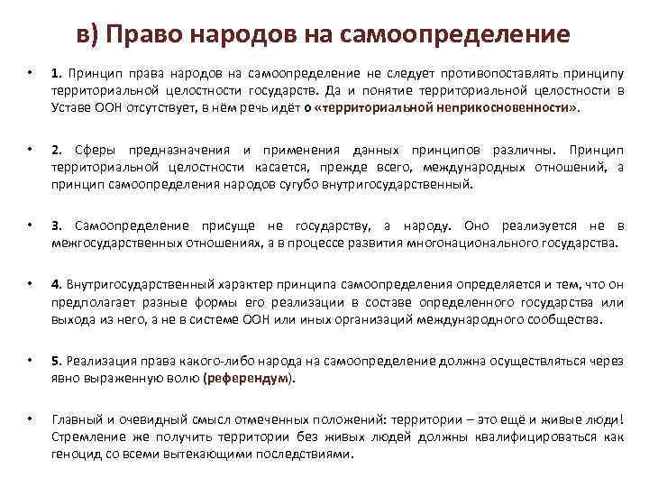 в) Право народов на самоопределение • 1. Принцип права народов на самоопределение не следует