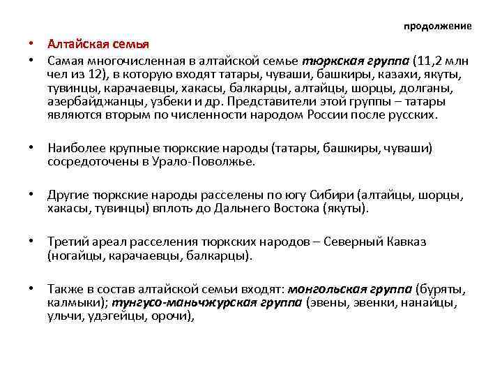 продолжение • Алтайская семья • Самая многочисленная в алтайской семье тюркская группа (11, 2