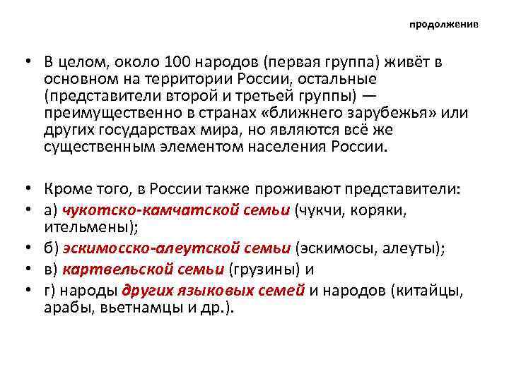 продолжение • В целом, около 100 народов (первая группа) живёт в основном на территории