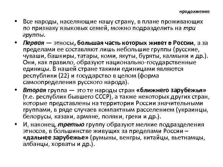 продолжение • Все народы, населяющие нашу страну, в плане проживающих по признаку языковых семей,