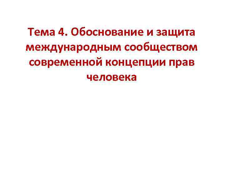 Тема 4. Обоснование и защита международным сообществом современной концепции прав человека 