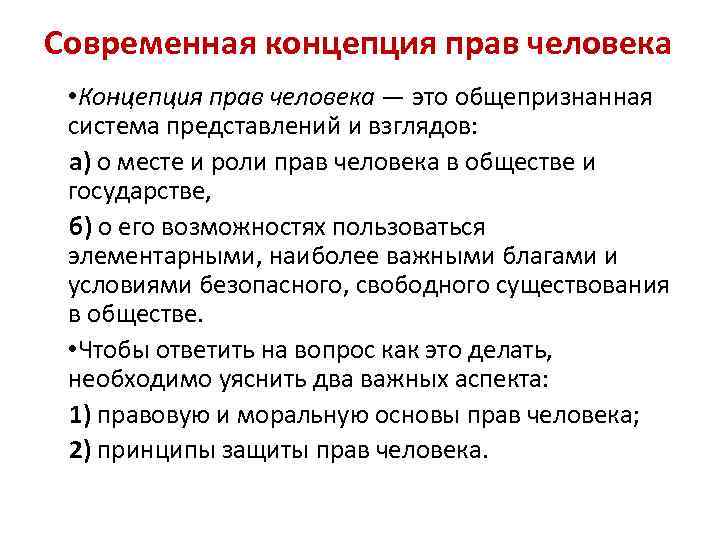 Современная концепция прав человека • Концепция прав человека — это общепризнанная система представлений и