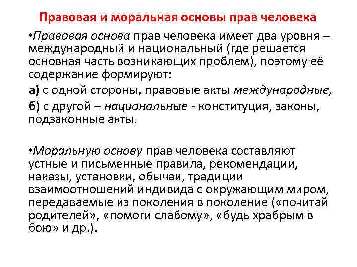 Правовая и моральная основы прав человека • Правовая основа прав человека имеет два уровня