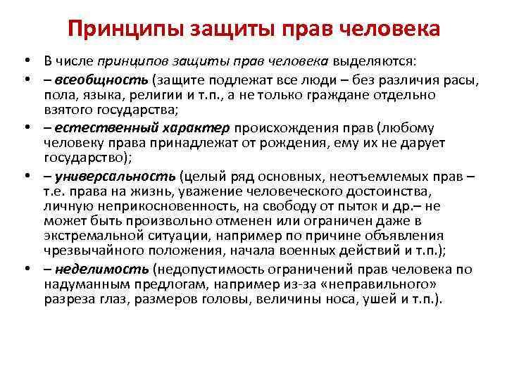 Принципы защиты прав человека • В числе принципов защиты прав человека выделяются: • –