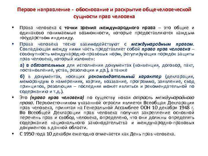 Первое направление - обоснование и раскрытие общечеловеческой сущности прав человека • • Права человека
