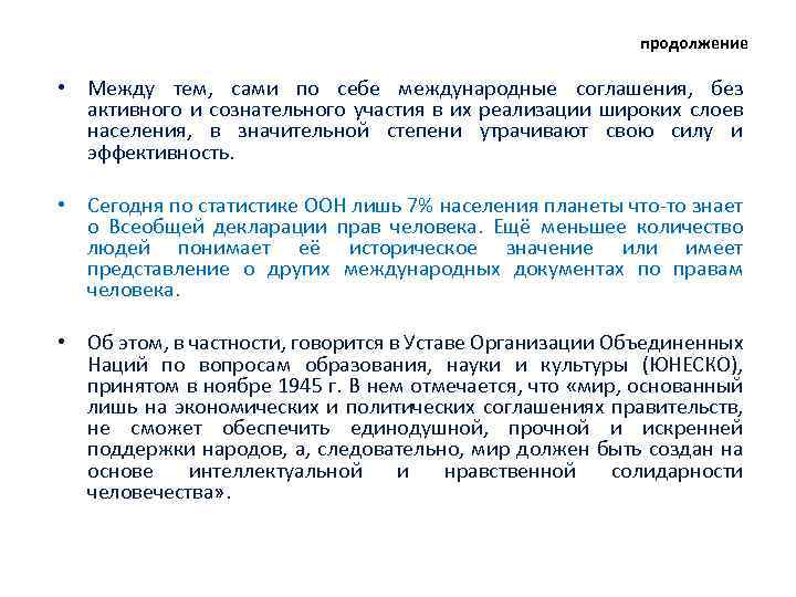продолжение • Между тем, сами по себе международные соглашения, без активного и сознательного участия