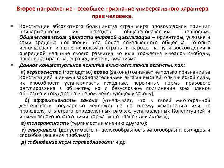 Второе направление - всеобщее признание универсального характера прав человека. • • Конституции абсолютного большинства