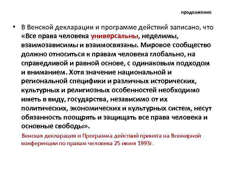продолжение • В Венской декларации и программе действий записано, что «Все права человека универсальны,