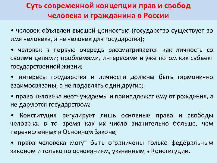 Суть современной концепции прав и свобод человека и гражданина в России • человек объявлен