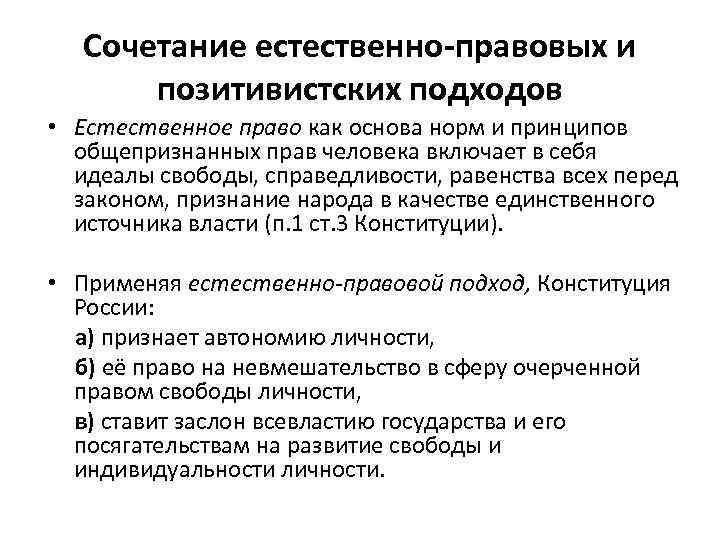 Сочетание естественно-правовых и позитивистских подходов • Естественное право как основа норм и принципов общепризнанных