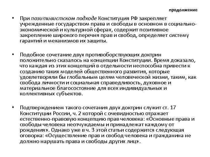 продолжение • При позитивистском подходе Конституция РФ закрепляет учрежденные государством права и свободы в