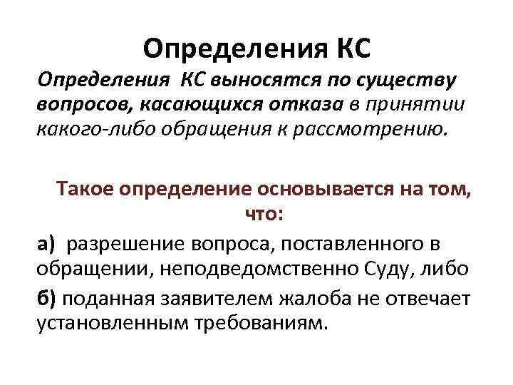 Определения КС выносятся по существу вопросов, касающихся отказа в принятии какого-либо обращения к рассмотрению.