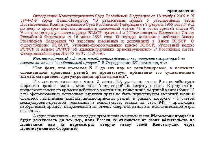 продолжение Определение Конституционного Cуда Российской Федерации от 19 ноября 2009 г. N 1344 -О-Р