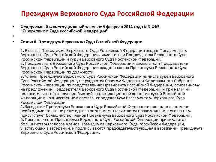 Президиум Верховного Суда Российской Федерации • • • Федеральный конституционный закон от 5 февраля