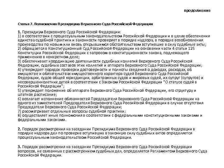 продолжение Статья 7. Полномочия Президиума Верховного Суда Российской Федерации 1. Президиум Верховного Суда Российской