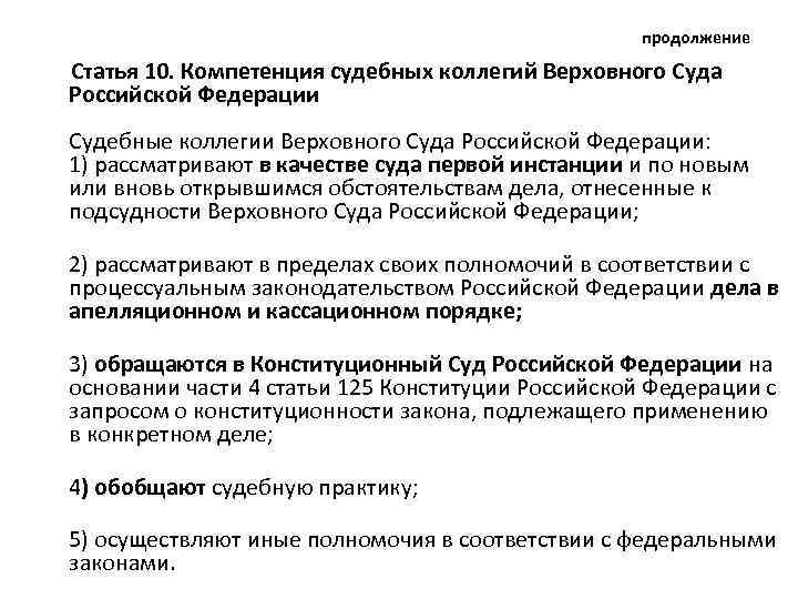 продолжение Статья 10. Компетенция судебных коллегий Верховного Суда Российской Федерации Судебные коллегии Верховного Суда