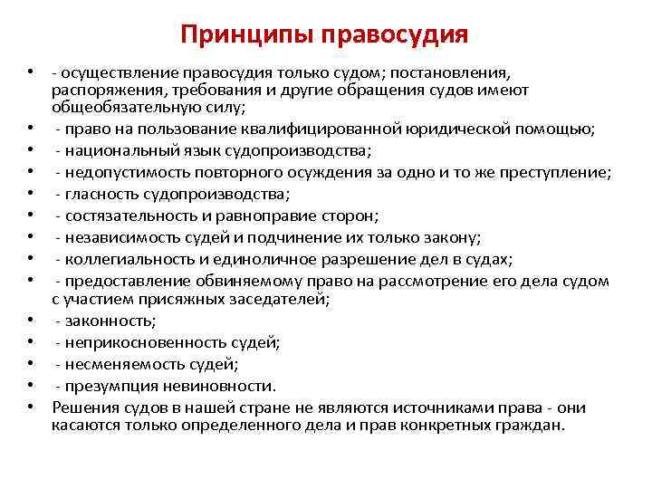 Принципы правосудия • - осуществление правосудия только судом; постановления, распоряжения, требования и другие обращения