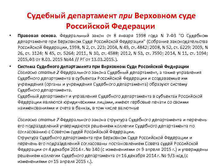 Судебный департамент при Верховном суде Российской Федерации • • Правовая основа. Федеральный закон от