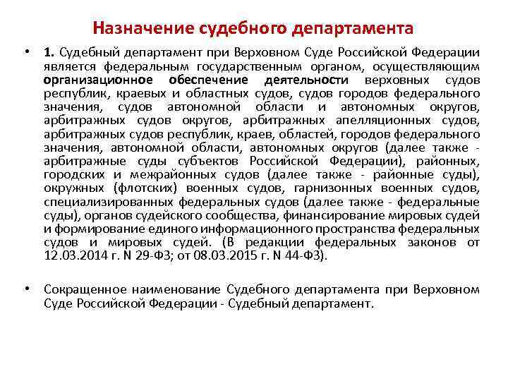 Назначение судебного департамента • 1. Судебный департамент при Верховном Суде Российской Федерации является федеральным