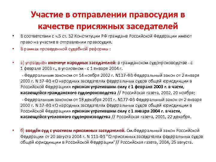 Участие в отправлении правосудия в качестве присяжных заседателей • • В соответствии с ч.