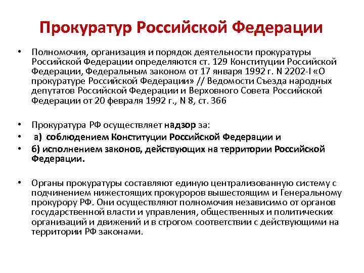 Прокуратур Российской Федерации • Полномочия, организация и порядок деятельности прокуратуры Российской Федерации определяются ст.